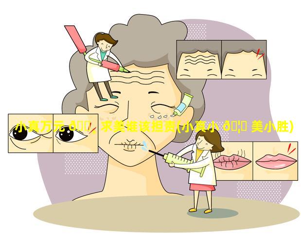 小真万元 🌸 求美谁该担责(小真小 🦊 美小胜)